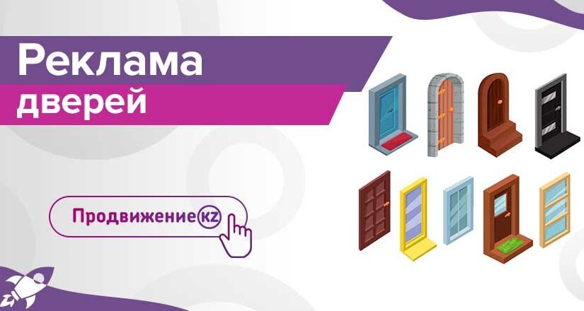 Желідегі жарнамалық есіктер