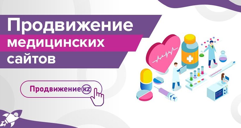 Медициналық қызметтің жарнамасы. Медициналық орталықты қалай насихаттауға болады