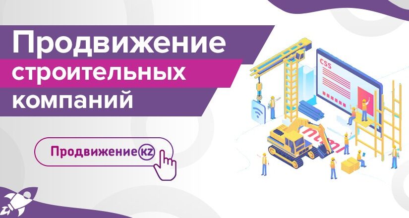 Настройка рекламы для строительных компании