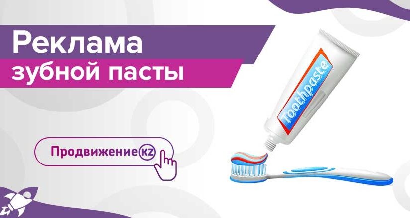 Реклама зубной пасты