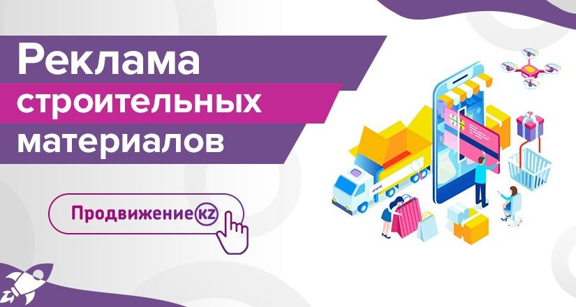 Құрылыс материалдарының жарнамасы