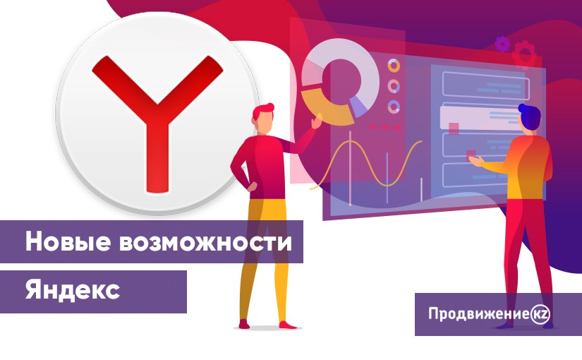 Новые возможности Яндекс