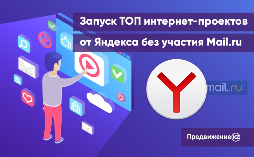 Mail.ru -ның қатысуынсыз Яндекс -тен TOP интернет -жобаларын іске қосу