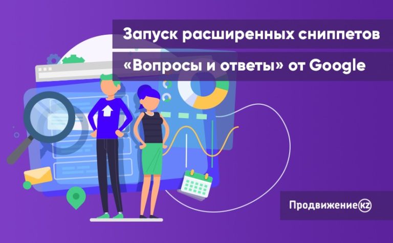 Запуск расширенных сниппетов «Вопросы и ответы» от Google