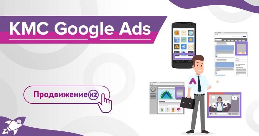 КМС Google Ads