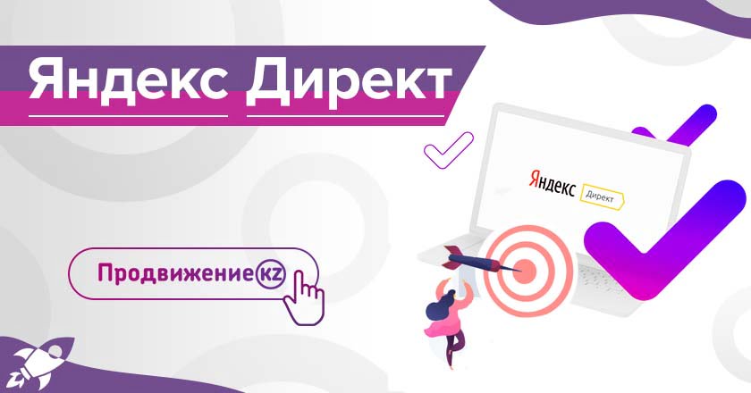 Yandex Direct жарнамасы