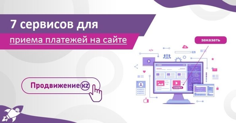 7 сервисов для приема платежей на сайте