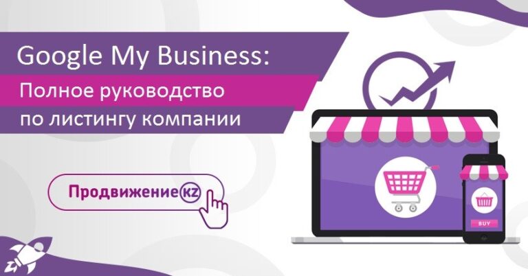 Google My Business: Полное руководство по листингу компании
