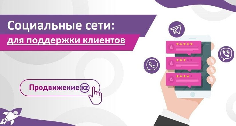 Как использовать социальные сети для поддержки клиентов?