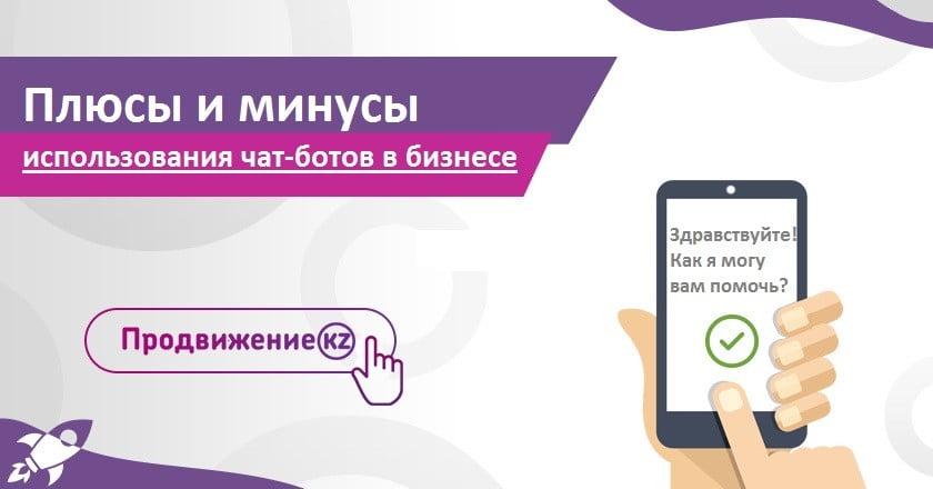 Чат боты минусы. Преимущества и недостатки чат ботов. Плюсы и минусы ботов помощников. Плюсы и минусы ботов картинка. Использование чат ботов в образовании.