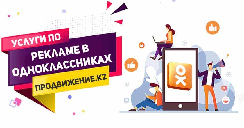 Рекламы в Одноклассниках