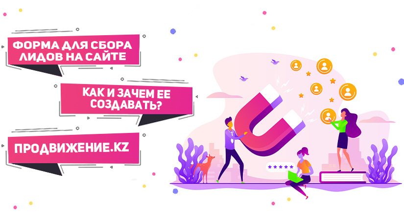 Форма для сбора лидов на сайте: как и зачем ее создавать?