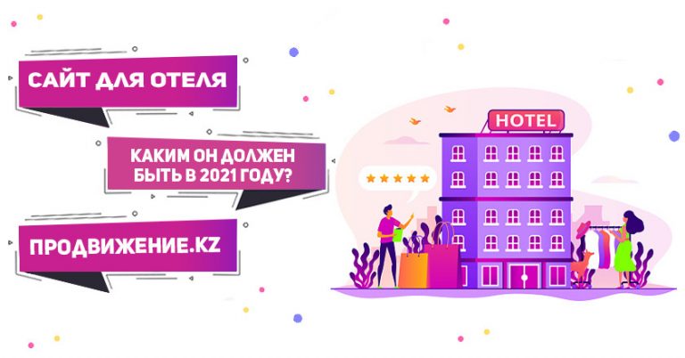 Website for a hotel: what should it look like in 2021?