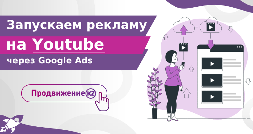Запускаем рекламу на YouTube через Google Ads