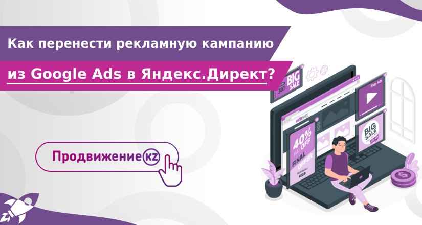 Как перенести рекламную кампанию из Google Ads в Яндекс.Директ