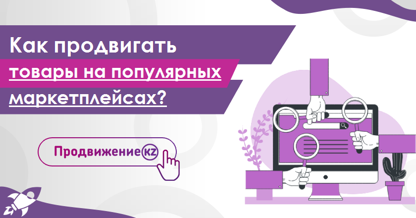 Продвижение на маркетплейсах. Продвижение маркетплейсы. Слово продвижение на маркетплейсах. Как прорекламировать товар. Как продвигать свой товар на маркетплейсах.