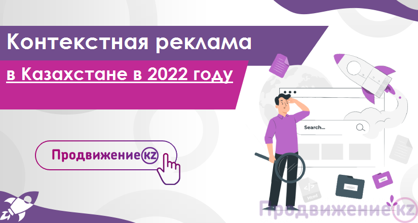 Контекстная реклама в Казахстане в 2022 году: тренды, изменения и рекомендации