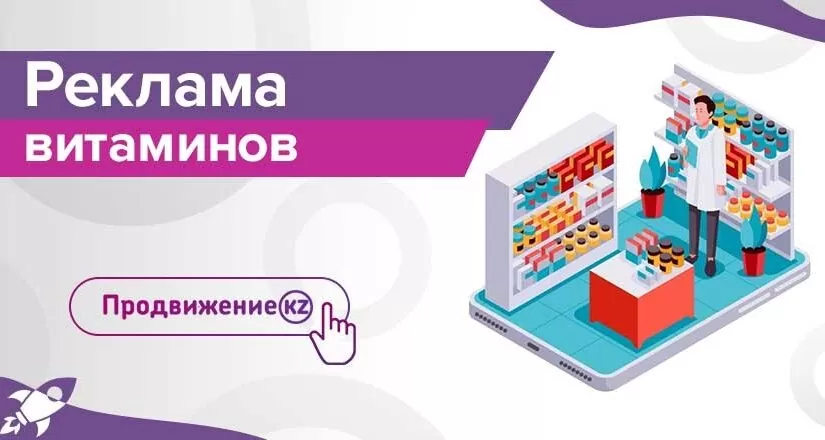 Реклама витаминов. Как рекламировать БАДы?