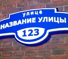 Уличные таблички