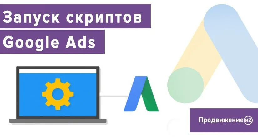 Как создать и запустить скрипт Google Ads?