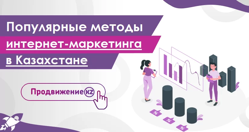 Методы интернет-маркетинга в Казахстане. Как продвинуть компанию онлайн?