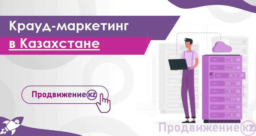 Крауд-маркетинг в Казахстане: эффективный способ продвижения