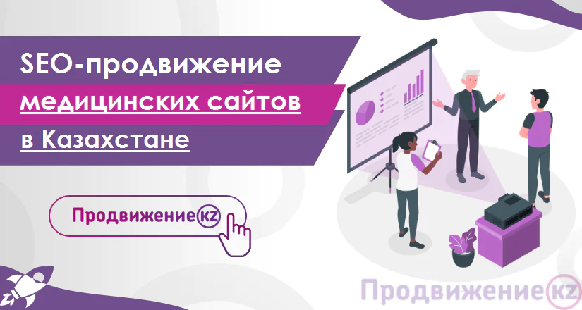 SEO-продвижение сайтов медицинских центров в Казахстане